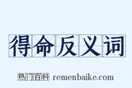 得命反义词是什么意思的图片